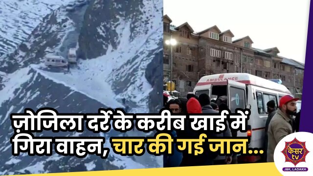 Accident near Zojila Pass: ज़ोजिला पास के करीब खाई में गिरा वाहन, चार टूरिस्ट्स की गई जान, 2 घायल... 