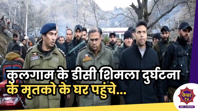 DC Kulgam: कुलगाम की गुज्जर बस्ती पहुंचे डिप्टी कमिश्नर, शिमला दुर्घटना के मृतकों के घर पहुंचे...