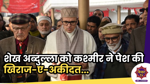 National Conference: शेख अब्दुल्ला को कश्मीर ने किया याद, उमर अब्दुल्ला ने पेश किया खिराज-ए-अकीदत... 