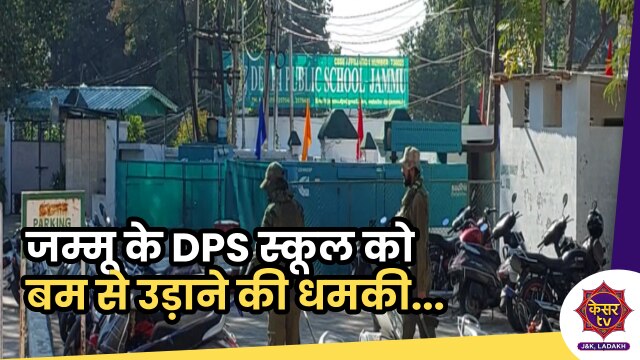 Jammu School Bomb Threat: जम्मू के DPS स्कूल को बम से उड़ाने की धमकी, स्कूल प्रशासन को आया धमकी भरा कॉल... 