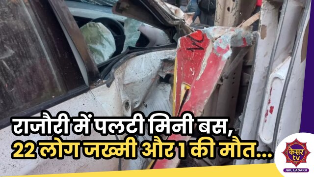 Rajouri Accident: राजौरी में पलटी मिनी बस, 22 लोग जख्मी और एक की मौत...