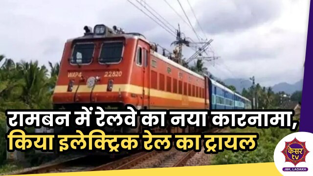 Indian Railways: जम्मू-कश्मीर के रामबन में रेलवे का नया कारनामा, इलेक्ट्रिक रेल का किया कामयाब ट्रायल...