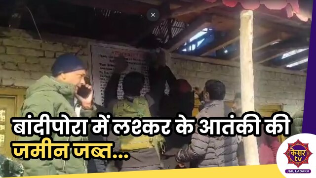 Srinagar: बांदीपोरा में लश्कर के आतंकी का मकान अटैच, टेरर फंडिंग का था पूरा मामला...  