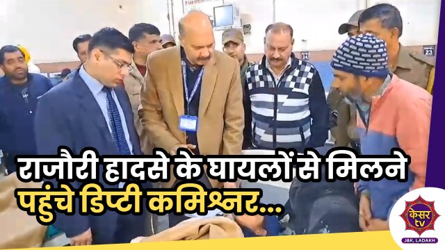 Rajouri Accident: राजौरी हादसे के घायलों से मिलने पहुंचे डिप्टी कमिश्नर, ली इलाज की अपडेट...