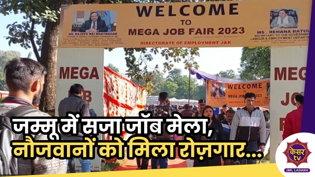 Jammu Job Fair: जम्मू में सजा जॉब मेला, हजारों नौजवानों को मिला रोज़गार...