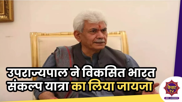 LG Manoj Sinha: उपराज्यपाल ने विकसित भारत संकल्प यात्रा का लिया जायजा...
