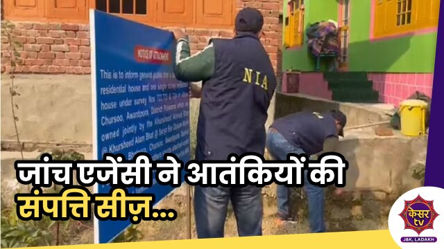 NIA property Ceasure: NIA का आतंकियों पर वार, अवंतीपोरा में आतंकियों की संपत्ति सीज़...