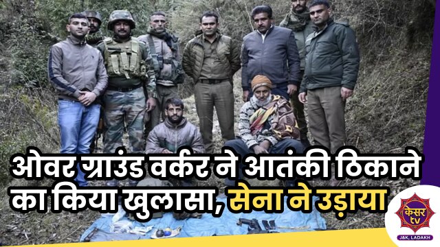 Terrorism in J&K: ओवर ग्राउंड वर्कर ने आतंकी ठिकाने का किया खुलासा, सुरक्षाबलों ने उड़ाया आतंकी ठिकाना...