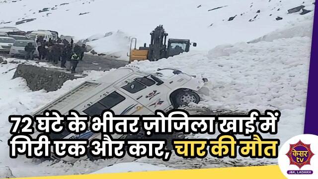 Ganderbal Accident: 72 घंटे के भीतर एक और दर्दनाक हादसा, ज़ोजिला खाई में गिरी कार, चार की मौत...
