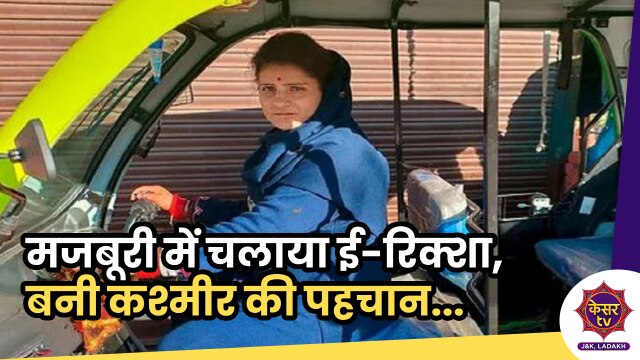 Women Breaking Stereotypes: मजबूरी में चलाया रिक्शा, बनी कश्मीर की पहचान, मिलिए कश्मीर की पहली ई-रिक्शा ड्राइवर से...