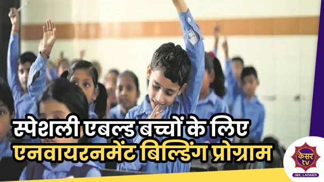 Samagra Shiksha Abhiyan: समग्र शिक्षा अभियान के तहत तंगमर्ग में एनवायरनमेंट बिल्डिंग प्रोग्राम...