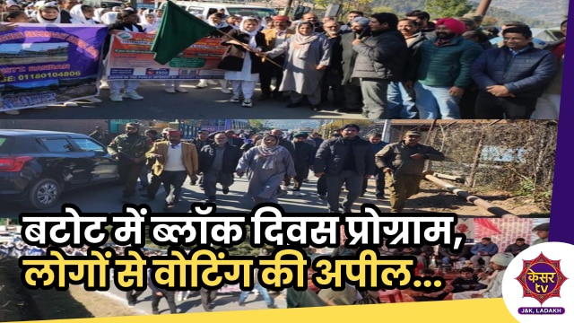 Electoral Participation: बटोट में ब्लॉक दिवस प्रोग्राम का आयोजन, अधिकारियों ने सुनी लोगों की परेशानियां...