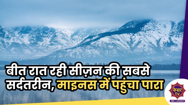Coldest Night of Season: बीत रात रही सीज़न की सबसे सर्दतरीन, माइनस में पहुंचा पारा...
