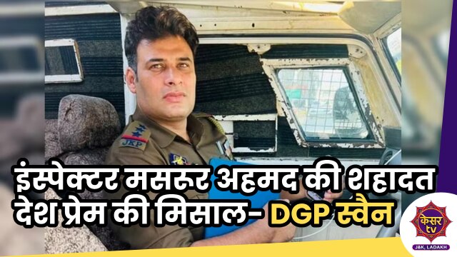 Martyr Masroor Ahmed: SHO मसरूर की शहादत देश प्रेम की बड़ी मिसाल है- DGP आर.आर.स्वैन