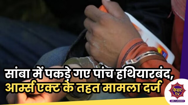 Person with Arms: जम्मू-कश्मीर पुलिस ने पकड़े पांच हथियारबंद, आर्म्स एक्ट के तहत किया मामला दर्ज. कार्रवाई जारी...