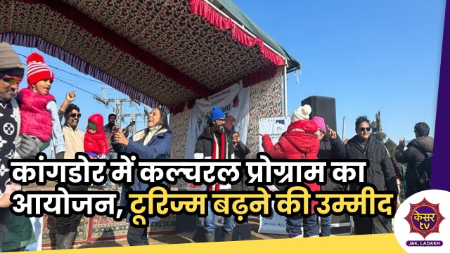 Cultural Event in Gulmarg: कोंगडोरी में कल्चरल इवेंट का आयोजन, टूरिज्म डिपार्टमेंट को टूरिज्म बढ़ने की उम्मीद...