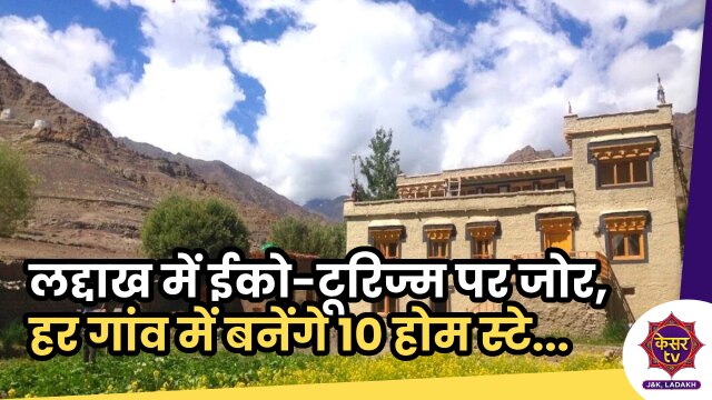 Ladakh Eco Tourism: लद्दाख में ईको-टूरिज्म को दिया जा रहा बढ़ावा, हर गांव में बनेंगे 10 होम स्टे...