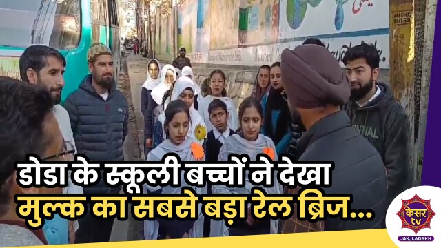 Jammu and Kashmir: डोडा के स्कूली बच्चों ने देखा मुल्क का सबसे बड़ा रेल ब्रिज...