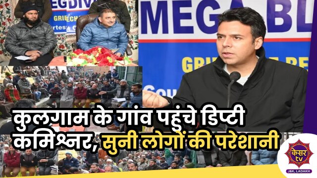 DC Kulgam: कुलगाम के दूर-दराज के गांव पहुंचकर, डिप्टी कमिश्नर ने सुनी लोगों की परेशानी... 