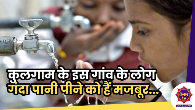Dirty Drinking Water: कुलगाम के इस गांव के लोग गंदा पानी पीने को हैं मजबूर, जिला इंतेजामिया से लगाई गुहार...
