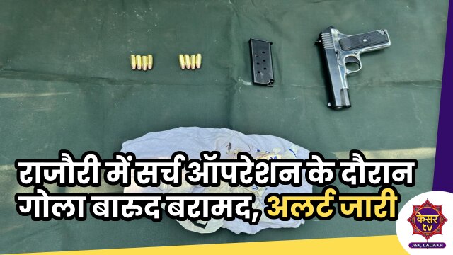  Rajouri Search Operation: राजौरी में सर्च ऑपरेशन के दौरान गोला बारुद बरामद, सुरक्षाबल एलर्ट...
