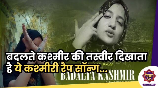 Badalta Kashmir Song: बदलते कश्मीर की तस्वीर दिखाता है ये कश्मीरी रैप, सोशल मीडिया पर ये Rap Song मचा रहा बवाल...