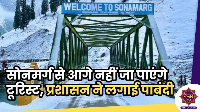 Zojila Road Accident: सोनमर्ग से आगे नहीं जा पाएंगे टूरिस्ट, प्रशासन ने लगाई पाबंदी...