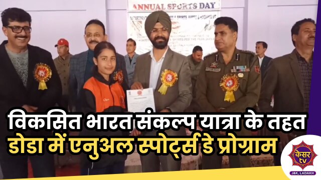 Sports Day: विकसित भारत संकल्प यात्रा के तहत डोडा में मनाया गया एनुअल स्पोर्ट्स डे...