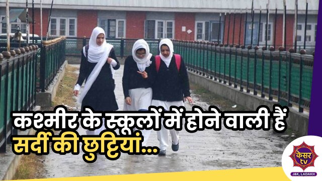 Winter Vacations: कश्मीर के स्कूलों में होने वाली हैं सर्दी की छुट्टियां...
