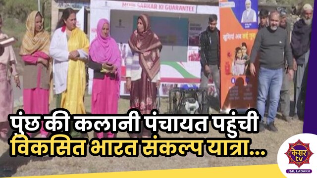 Poonch News: पुंछ की कलानी पंचायत पहुंची विकसित भारत संकल्प यात्रा, लोगों को किया जागरूक...