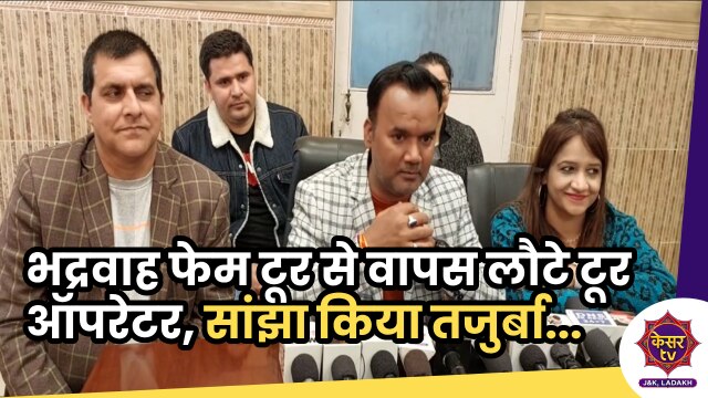 Jammu Tourism Department: भद्रवाह फेम टूर से वापस लौटे टूर ऑपरेटर, सांझा किया यात्रा का तजुर्बा. 