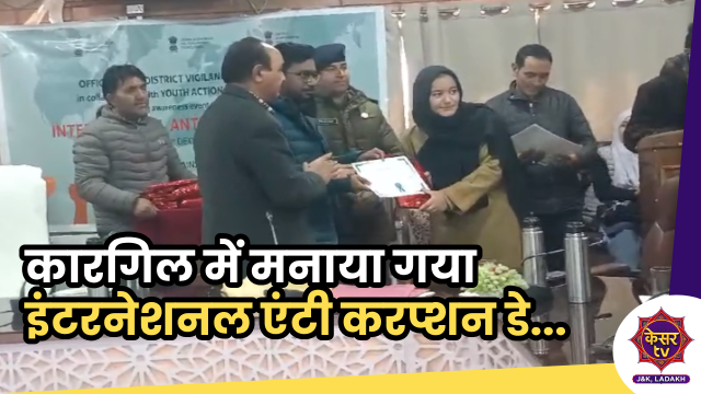 Ladakh News: कारगिल में मनाया गया एंटी करप्शन डे, भ्रष्टाचार के खिलाफ प्रशासन ने किया लोगों को जागरूक...