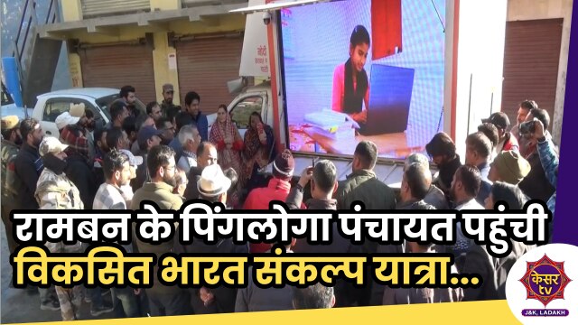  DC Ramban: रामबन के पिंगलोगा पंचायत पहुंची विकसित भारत संकल्प यात्रा, चला जागरूकत अभियान...