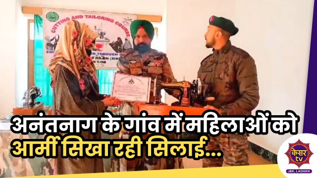 Indian Army: अनंतनाग के सुदूर गांव की महिलाओं को आर्मी सिखा रही सिलाई, दे रही सुविधाएं...