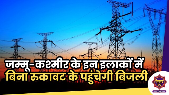 Electricity Supply in J&K: जम्मू-कश्मीर के इन इलाकों में बिना रुकावट के पहुंचेगी बिजली, पीडीसी की नई पहल...