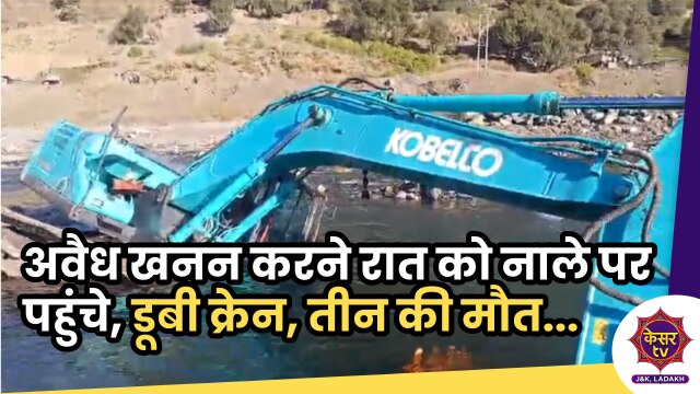 Riasi Accident: नाले से अवैध खनन करने रात को पहुंचे, डूबी क्रेन, तीन की मौत... 