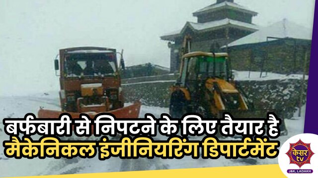 Snowfall in J&K: बर्फबारी से निपटने के लिए मैकेनिकल इंजीनियरिंग डिपार्टमेंट है तैयार...