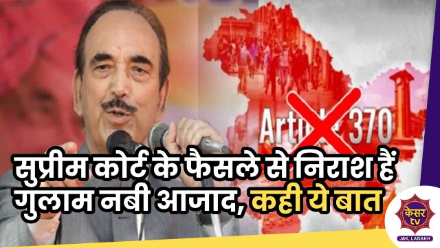 Supreme Court: सुप्रीम कोर्ट के फैसले से निराश हैं गुलाम नबी आजाद, कही ये बात...