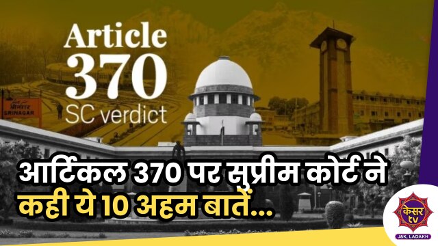 Jammu Kashmir : Article 370 Verdict पर Supreme Court की 10 बड़ी बातें