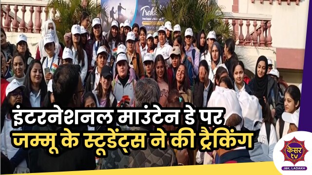 Jammu Tourism Department: इंटरनेशनल माउंटेन डे के मौके पर जम्मू के स्टूडेंट्स ने की ट्रैकिंग...