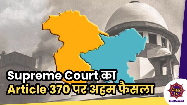 Article 370 Verdict: 4 साल और 6 महीने बाद Supreme Court का Article 370 पर अहम फैसला...