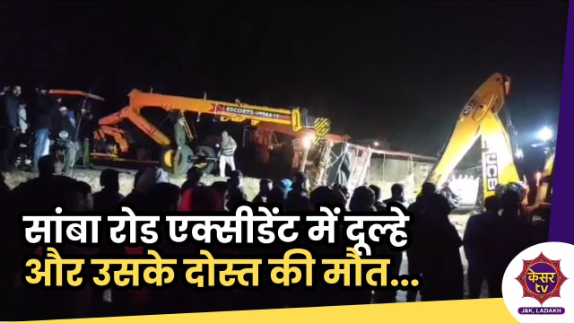 Samba Road Accident: सांबा रोड एक्सीडेंट में दूल्हे और उसके दोस्त की मौत...