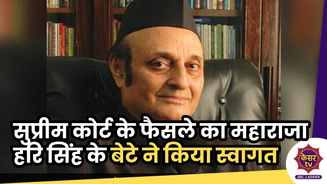 Karan Singh on SC Verdict: Article 370 को लेकर Supreme Court के फैसले पर महाराजा हरि सिंह के बेटे ने दी प्रतिक्रिया...