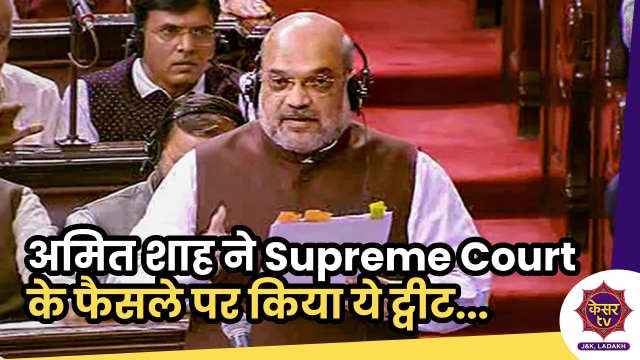 Article 370 Verdict: अमित शाह ने Article 370 पर Supreme Court के फैसले पर किया ट्वीट...