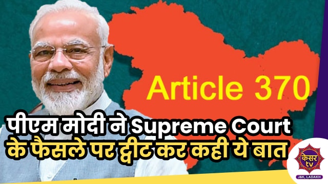 Article 370 Verdict: PM Modi ने Article 370 पर Supreme Court के फैसला पर किया ट्वीट...