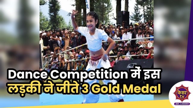 Tavishi Anand: किश्तवाड़ की ताविशि ने Dance Competition में जीते 3 Gold Medal, हुईं मशहूर... 