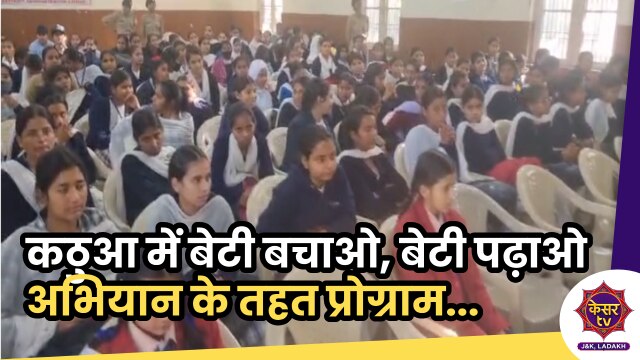 Beti Bachao Beti Padhao: कठुआ के गर्ल्स स्कूल में बेटी बचाओ, बेटी पढ़ाओ अभियान के तहत प्रोग्राम...