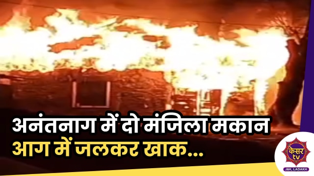 Anantnag Fire Accident: अनंतनाग में एक दो मंजिला मकान आग में जलकर हुआ खाक...