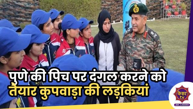 Jammu-Kashmir: पुणे की पिच पर कुपवाड़ा की लड़कियां दिखाएंगी दम,  क्रिकेट लीग के लिए 16 खिलाड़ी रवाना...