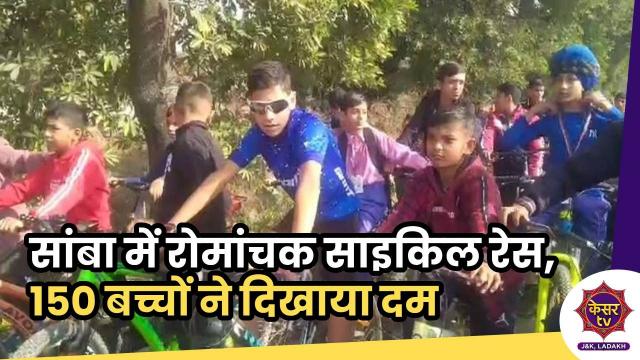 Samba: सांबा में रोमांचक साइकिल रेस, 10 कि.मी की रेस में दिखा 150 बच्चों की जोश...